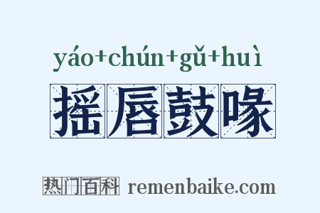 摇唇鼓喙是什么意思的图片